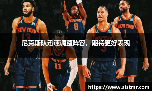 尼克斯队迅速调整阵容，期待更好表现