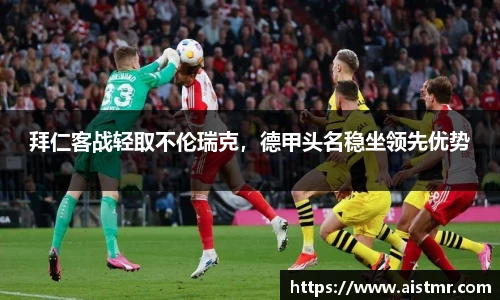 拜仁客战轻取不伦瑞克，德甲头名稳坐领先优势