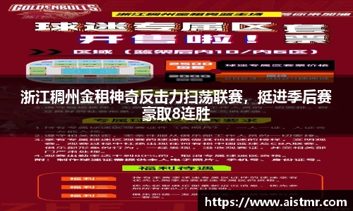 浙江稠州金租神奇反击力扫荡联赛，挺进季后赛豪取8连胜