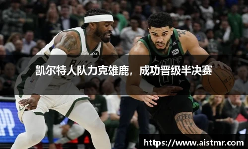 凯尔特人队力克雄鹿，成功晋级半决赛
