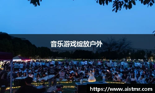 音乐游戏绽放户外 