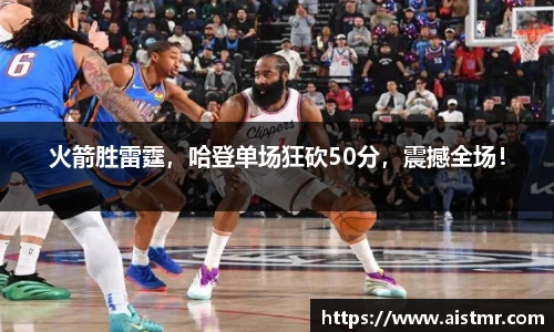 火箭胜雷霆，哈登单场狂砍50分，震撼全场！