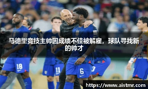 马德里竞技主帅因成绩不佳被解雇，球队寻找新的帅才