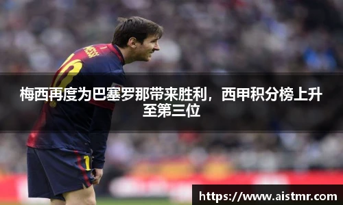 梅西再度为巴塞罗那带来胜利，西甲积分榜上升至第三位