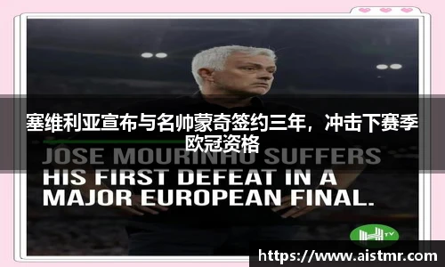 塞维利亚宣布与名帅蒙奇签约三年，冲击下赛季欧冠资格