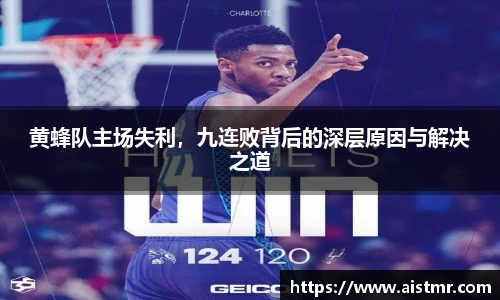黄蜂队主场失利，九连败背后的深层原因与解决之道
