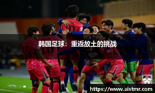 韩国足球：重返故土的挑战