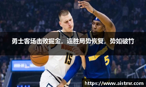 勇士客场击败掘金，连胜局势恢复，势如破竹