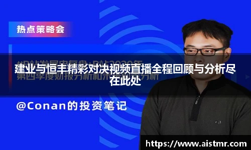 建业与恒丰精彩对决视频直播全程回顾与分析尽在此处