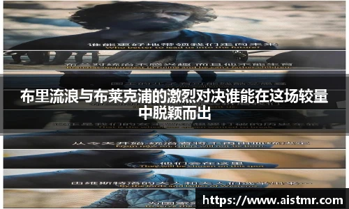 布里流浪与布莱克浦的激烈对决谁能在这场较量中脱颖而出