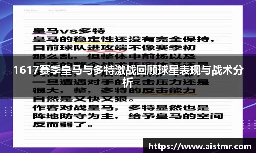 1617赛季皇马与多特激战回顾球星表现与战术分析
