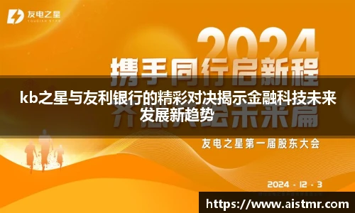 kb之星与友利银行的精彩对决揭示金融科技未来发展新趋势
