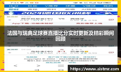 法国与瑞典足球赛直播比分实时更新及精彩瞬间回顾