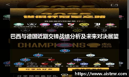 巴西与德国近期交锋战绩分析及未来对决展望