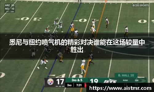 悉尼与纽约喷气机的精彩对决谁能在这场较量中胜出