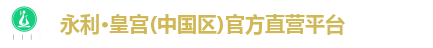 永利·皇宫(中国区)官方直营平台